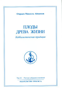 фото Омраам Микаэль Айванхов. Полное собрание сочинений в 32 томах. Том 32. Плоды Древа Жизни. Каббалистическая традиция