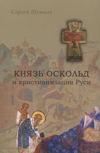 Князь Оскольд и христианизация Руси