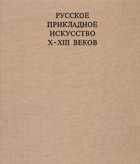 фото Русское прикладное искусство X - XIII веков