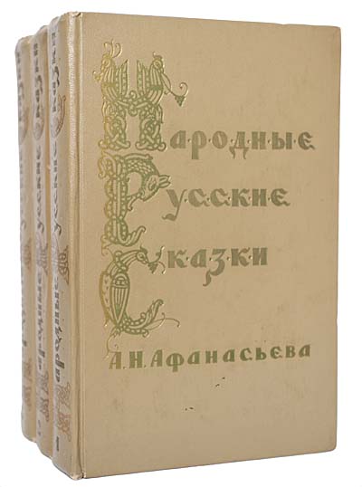 Издании в 1832 году книги русские сказки. Народные русские сказки Александр Николаевич Афанасьев книга. Народные русские сказки (комплект из 3 книг) Афанасьева а.. Народные русские сказки (Афанасьев) книга. А.Н Афанасьева народные русские сказки.