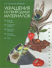 Поделки из природных материалов для детей. Цена, купить, заказать в Киеве. Описание.