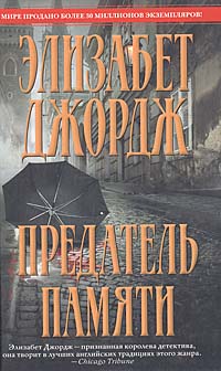 Книга "Предатель памяти" Джордж Элизабет – купить книгу ISBN 978-5-699 ...