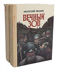 Книга "Вечный зов (комплект из 2 книг)" Иванов Анатолий Степанович ...