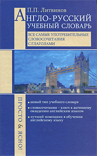 фото Англо-русский учебный словарь. Все самые употребительные словосочетания с глаголами