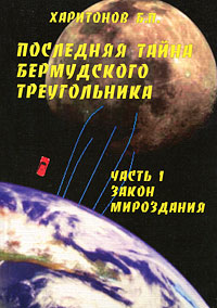 Последняя тайна Бермудского треугольника. Часть 1. Закон мироздания