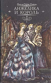 Книга "Анжелика и король" Голон Серж – купить книгу ISBN 5-7707-1555-3 ...