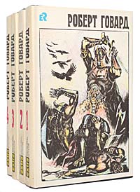 фото Роберт Говард. Собрание сочинений в 4 томах (комплект)