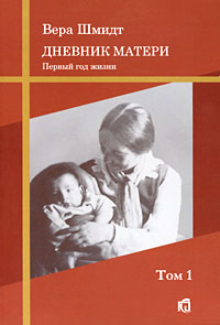 фото Психоаналитические и педагогические труды. Том 1. Дневник матери. Первый год жизни