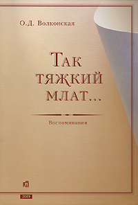 Так тяжкий млат... | Волконская Ольга Дмитриевна