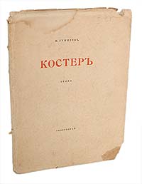 Николай Гумилев. Костер. Сборник стихов. Прижизненное издание | Гумилев Николай Степанович