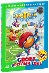 Смешарики Новый Год Круглый Год Dvd Смешарики Новый Год Круглый Год Dvd