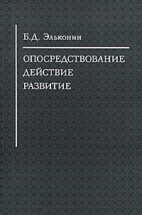 фото Опосредствование. Действие. Развитие