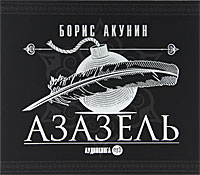 Аудиокнига "Азазель (аудиокнига MP3)" Борис Акунин – купить книгу ISBN ...