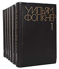 Уильям Фолкнер. Собрание сочинений в 6 томах (комплект из 6 книг) | Фолкнер Уильям, Беккер Мери Иосифовна