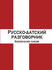 Русско-датский разговорник / Russisk-dansk parlor