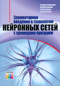 Элементарноевведениевтехнологиюнейронныхсетейспримерамипрограмм