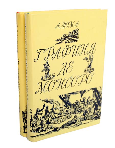 Трилогия графиня монсоро. Графиня де Монсоро книга. Графиня де Монсоро обложка книги. Графиня де Монсоро фото книги. Дюма а. "графиня де Монсоро".