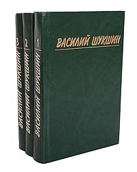 Василий Шукшин. Собрание сочинений в 3 томах (комплект из 3 книг)