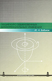 Общий курс обыкновенных дифференциальных уравнений