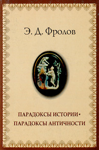 Парадоксы истории - парадоксы античности