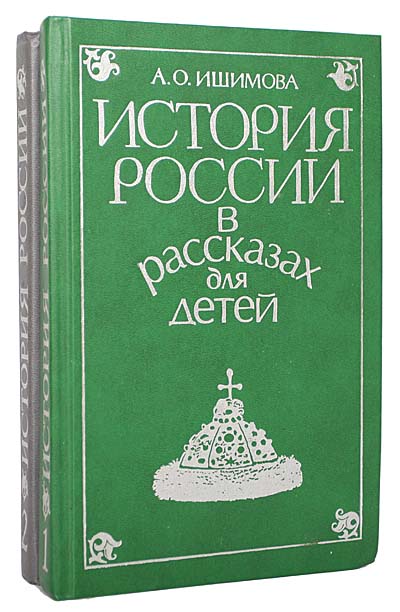 фото История России в рассказах для детей (комплект из 2 книг)