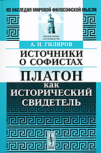 Источники о софистах. Платон как исторический свидетель