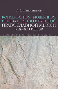 Консерватизм, модернизм и новаторство в русской православной мысли XIX-XXI веков
