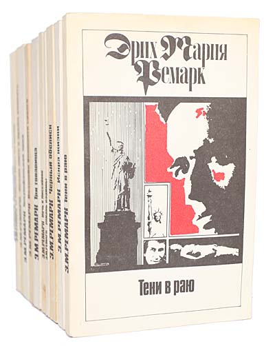 Эрих Мария Ремарк (комплект из 11 книг) | Ремарк Эрих Мария