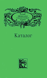 Русские официальные и ведомственные издания. Каталог. В 6 томах. Том 5