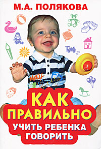Книга "Как правильно учить ребенка говорить" – купить книгу ISBN 978-5 ...