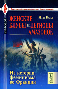 Женские клубы и легионы амазонок. Из истории феминизма во Франции