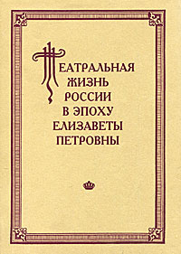 Театральная жизнь России в эпоху Елизаветы Петровны