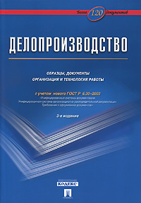 Корнеев и к делопроизводство образцы документы организация и технология работы м проспект 2021 480 с