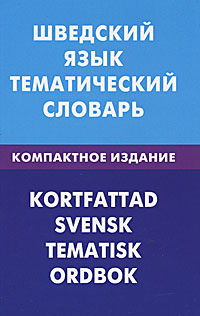 фото Шведский язык. Тематический словарь / Kortfattad svensk: Tematisk ordbok