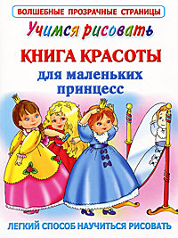 Жуковская Елена Рафаиловна Учимся рисовать. Книга красоты для маленьких принцесс Жуковская Елена Рафаиловна Учимся рисовать. Книга красоты для маленьких принцесс