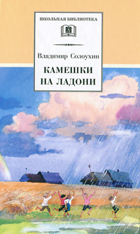 Книга "Камешки на ладони" Солоухин Владимир Алексеевич – купить книгу ...