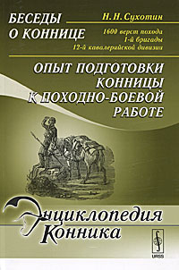 Беседы о коннице. 1600 верст похода 1-й бригады 12-й кавалерийской дивизии. Опыт подготовки конницы к походно-боевой работе