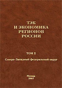 фото ТЭК и экономика России. Северо-Западный федеральный округ. Том 2