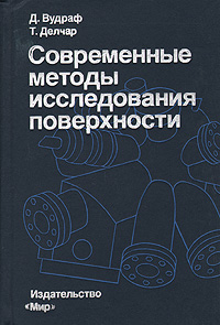 Современные методы исследования поверхности