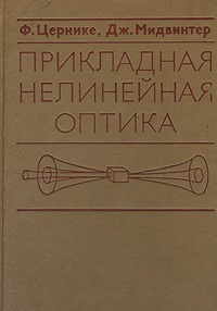 Нелинейная оптика. Нелинейная оптика Издательство. Розанов нелинейная оптика часть 2. Фриц Цернике.