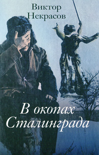 Книга "В окопах Сталинграда" Некрасов Виктор Платонович – купить книгу ...