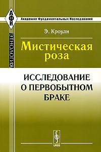 Мистическая роза. Исследование о первобытном браке