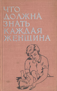 Что должна знать каждая женщина