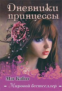 Книга "Дневники принцессы" – купить книгу ISBN 978-5-271-34350-6 с ...