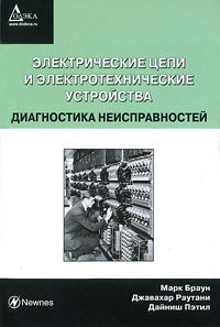 Электрические цепи и электротехнические устройства. Диагностика неисправностей