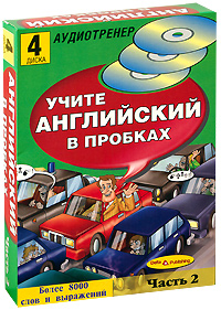 фото Учите английский в пробках. Часть 2 (+ 4 CD-ROM)