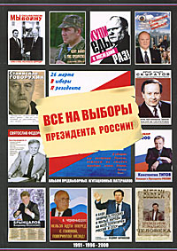 фото Все на выборы президента России! (1991, 1996, 2000). Альбом предвыборных агитационных материалов