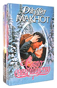 Книга "Само совершенство (комплект из 2 книг)" Макнот Джудит – купить ...