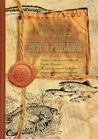 Книга "Все о рыбалке" Сабанеев Леонид Павлович – купить книгу ISBN 978 ...