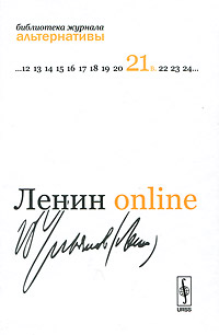 Ленин online. 13 профессоров о В. И. Ульянове-Ленине